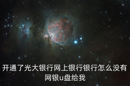 光大網(wǎng)銀為什么沒(méi)有u盾，光大網(wǎng)銀沒(méi)有U盾能轉(zhuǎn)賬呢