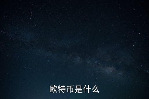 歐特幣是什么