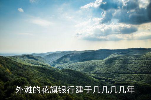 外灘的花旗銀行建于幾幾幾幾年