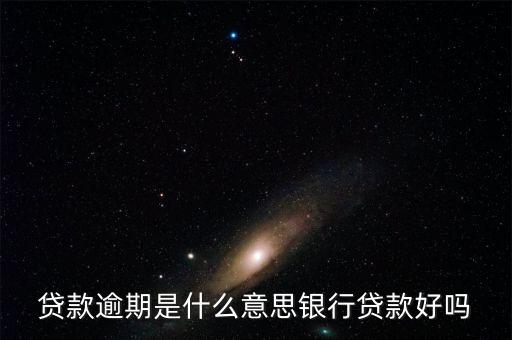 貸款逾期是什么意思銀行貸款好嗎