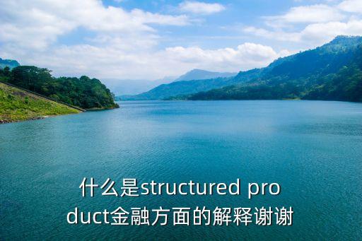 什么是structured product金融方面的解釋謝謝