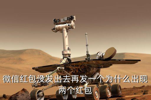 為什么微信紅包會重復，發(fā)微信紅包為什么會重復呢