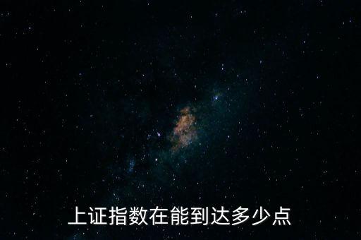 上證指數(shù)在能到達(dá)多少點(diǎn)
