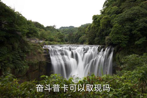 word奮斗普卡有什么用，奮斗普卡可以取現(xiàn)嗎