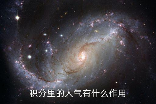 基金人氣值指什么用，積分里的人氣有什么作用