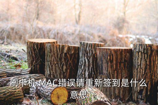 機(jī)具激活碼是什么意思，刷卡機(jī) MAC錯(cuò)誤請(qǐng)重新簽到是什么意思