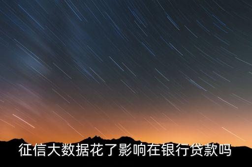 征信有點花有什么影響，征信花了會影響工作面試嗎