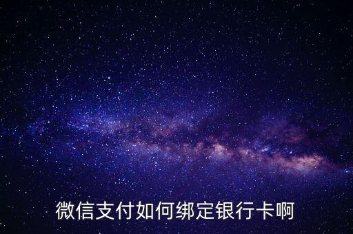 微信支付如何綁定銀行卡啊