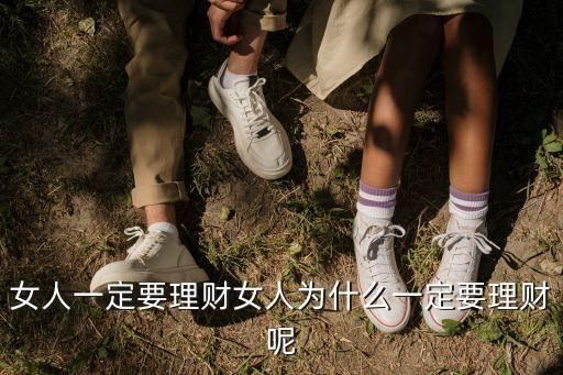 女人一定要理財女人為什么一定要理財呢