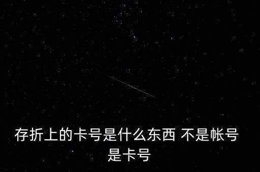 郵政存折的卡號是什么意思，儲蓄存折卡號是什么