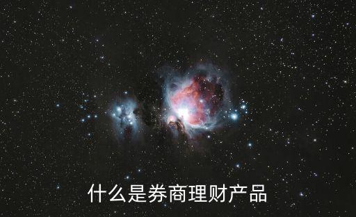 什么是券商理財產(chǎn)品