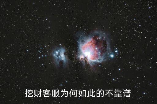 挖財(cái)客服主要做什么的，怎么聯(lián)系挖財(cái)客服啊