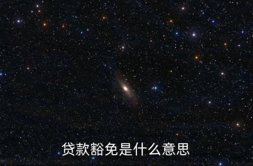 貸款免審批什么意思，貸款審批是什么意思