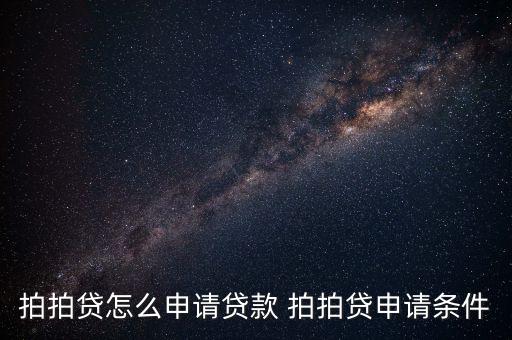 拍拍貸怎么申請(qǐng)貸款 拍拍貸申請(qǐng)條件