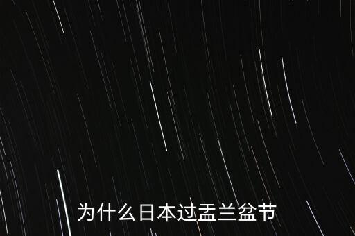 為什么日本過盂蘭盆節(jié)