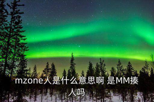 打m人賬戶是什么意思啊，mzone人是什么意思啊 是MM揍人嗎