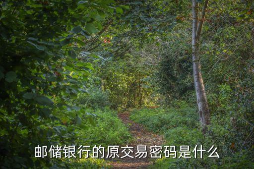 郵儲銀行的原交易密碼是什么