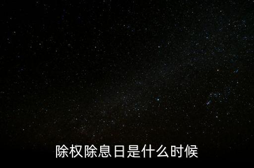 除權(quán)除息日是什么時(shí)候