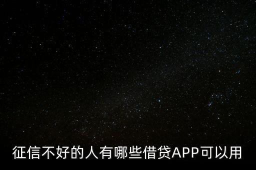 征信不好都有什么，征信不好的人有哪些借貸APP可以用