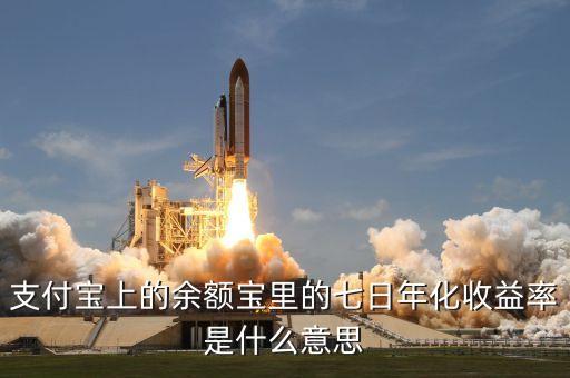 支付寶上的余額寶里的七日年化收益率是什么意思