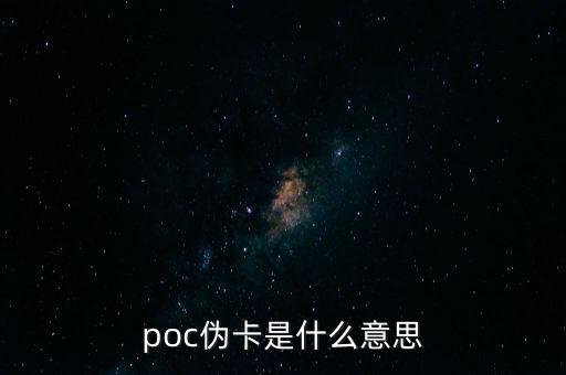 偽卡交易什么意思，偽造信用卡 消費(fèi)是什么意思 什么都沒有級消費(fèi)