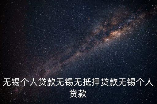 無錫有什么網(wǎng)貸公司，江蘇無錫哪里可以貸款