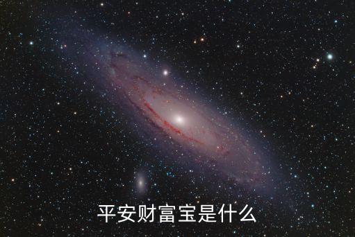 平安惠民財富卡是什么，平安銀行理財卡是什么能免費辦理嗎