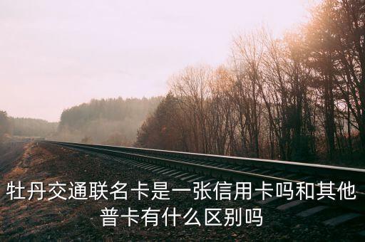 交通銀行聯(lián)名卡是什么卡，交行新世紀(jì)聯(lián)名卡是什么卡