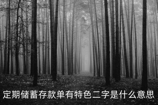 定期儲蓄存款單有特色二字是什么意思