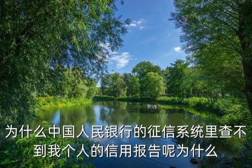 沒有信用報(bào)告怎么回事，為什么銀行沒有我的征信