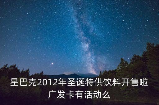 廣發(fā)星巴克能買什么，星巴克廣發(fā)卡買一送一能買不同的嗎