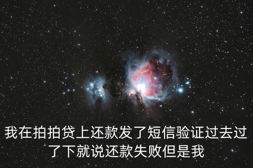拍拍貸還款失敗什么鬼，我的拍拍貸無法還款是怎么回事