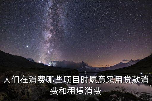 什么人會(huì)貸款買東西，請問你們會(huì)借錢買名牌嗎會(huì)貸款買奢侈品嗎