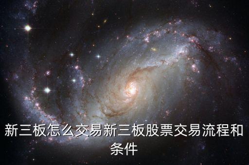 新三板怎么交易新三板股票交易流程和條件