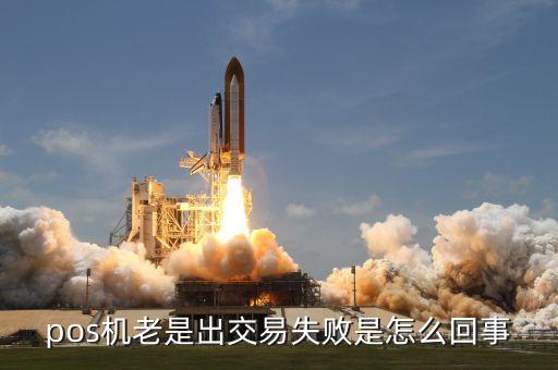 pos機(jī)老是出交易失敗是怎么回事
