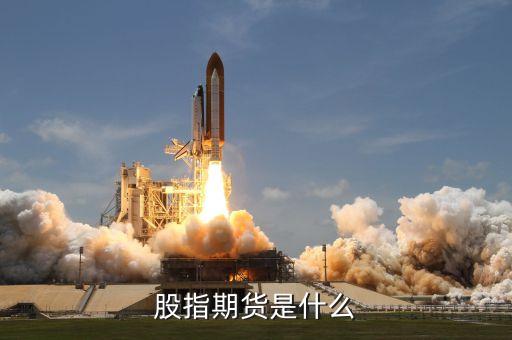 股指期貨是什么