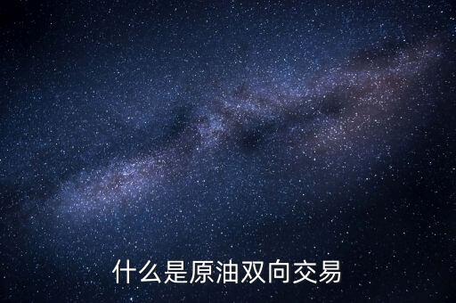 什么是原油雙向交易