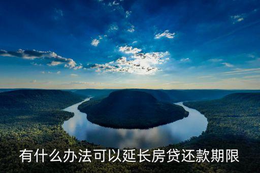 有什么辦法可以延長房貸還款期限