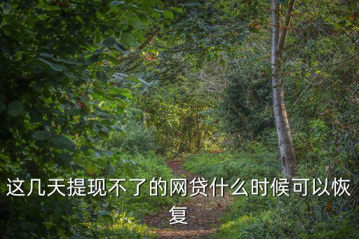 飛貸什么時(shí)候恢復(fù)提現(xiàn)，飛貸逾期還清后額度會(huì)馬上恢復(fù)嗎