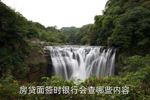 房貸面簽時(shí)銀行會查哪些內(nèi)容