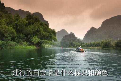 建行卡是什么顏色，建設(shè)銀行顏色