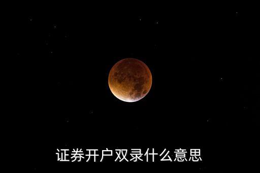 證券開戶雙錄什么意思