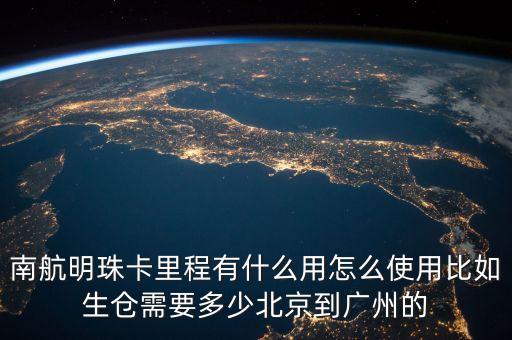 南航明珠卡里程有什么用怎么使用比如生倉需要多少北京到廣州的
