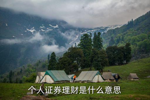 個(gè)人證券理財(cái)是什么意思