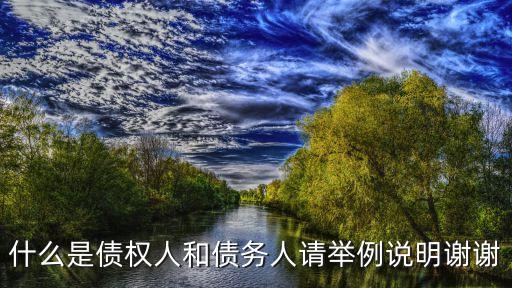 什么是債權(quán)人和債務(wù)人，什么叫債權(quán)人債務(wù)人