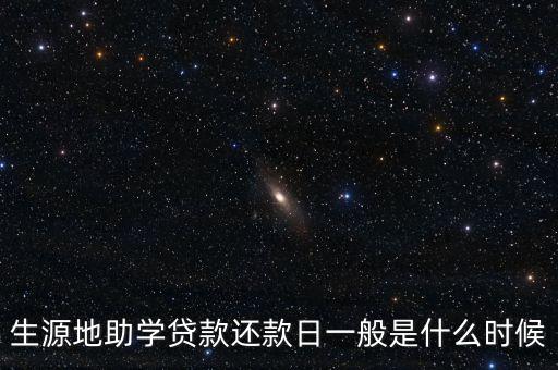 助學(xué)貸款到什么時(shí)候還，生源地助學(xué)貸款還款日一般是什么時(shí)候