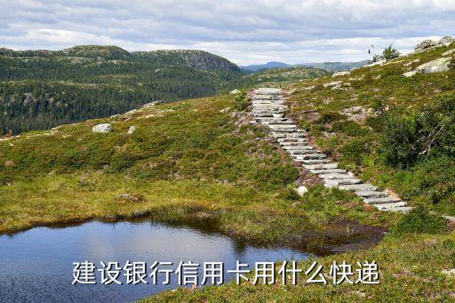建設(shè)銀行信用卡用什么快遞