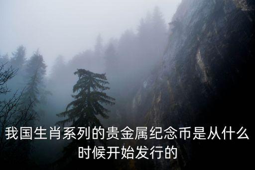 紀(jì)念幣一般什么時候發(fā)行，賀歲紀(jì)念幣是每年都發(fā)行的嗎