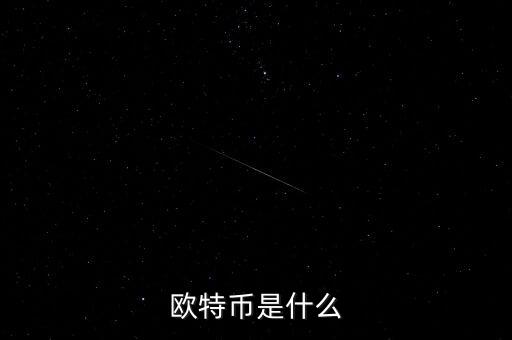 歐特幣是什么