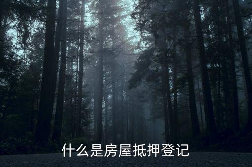 銀行房屋抵押證是什么，什么是房屋抵押登記